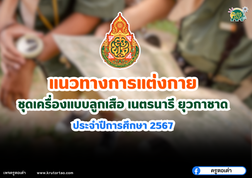 แนวทางการแต่งกายชุดเครื่องแบบลูกเสือ เนตรนารี ยุวกาชาด ประจำปีการศึกษา 2567 แต่งชุดลูกเสือ