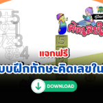 แจกฟรีแบบฝึกทักษะ คิดเลขในใจ สำหรับนักเรียน ป.1 – ป.6 และ ม.1 – ม.3 จาก สพฐ. ดาวน์โหลดที่นี่ ไฟล์ล่าสุด 2567