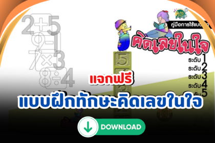 แจกฟรีแบบฝึกทักษะ คิดเลขในใจ สำหรับนักเรียน ป.1 – ป.6 และ ม.1 – ม.3 จาก สพฐ. ดาวน์โหลดที่นี่ ไฟล์ล่าสุด 2567