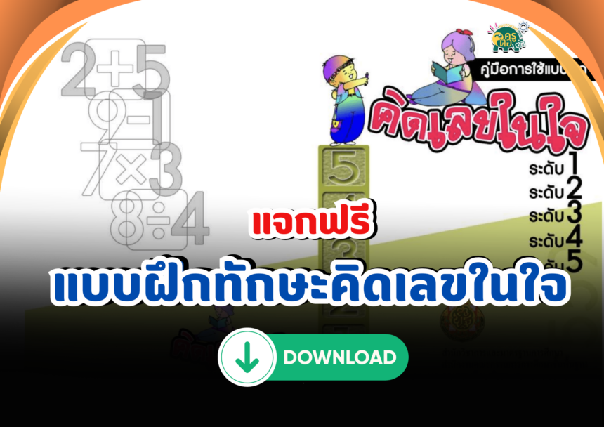 แจกฟรีแบบฝึกทักษะ คิดเลขในใจ สำหรับนักเรียน ป.1 – ป.6 และ ม.1 – ม.3 จาก สพฐ. ดาวน์โหลดที่นี่ ไฟล์ล่าสุด 2567