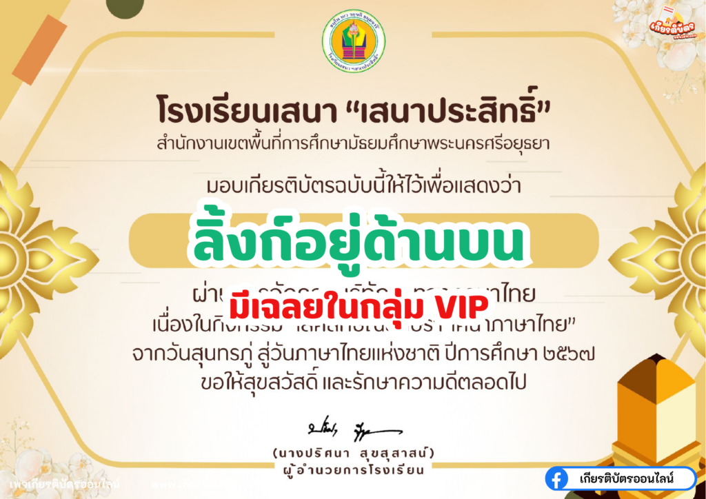 เกียรติบัตรออนไลน์ฟรี 2567 ครู นักเรียน นักศึกษา ทำแบบทดสอบ กิจกรรมวันสุนทรภู่สู่วันภาษาไทยภาษาไทยแห่งชาติ เสนาประสิทธิ์