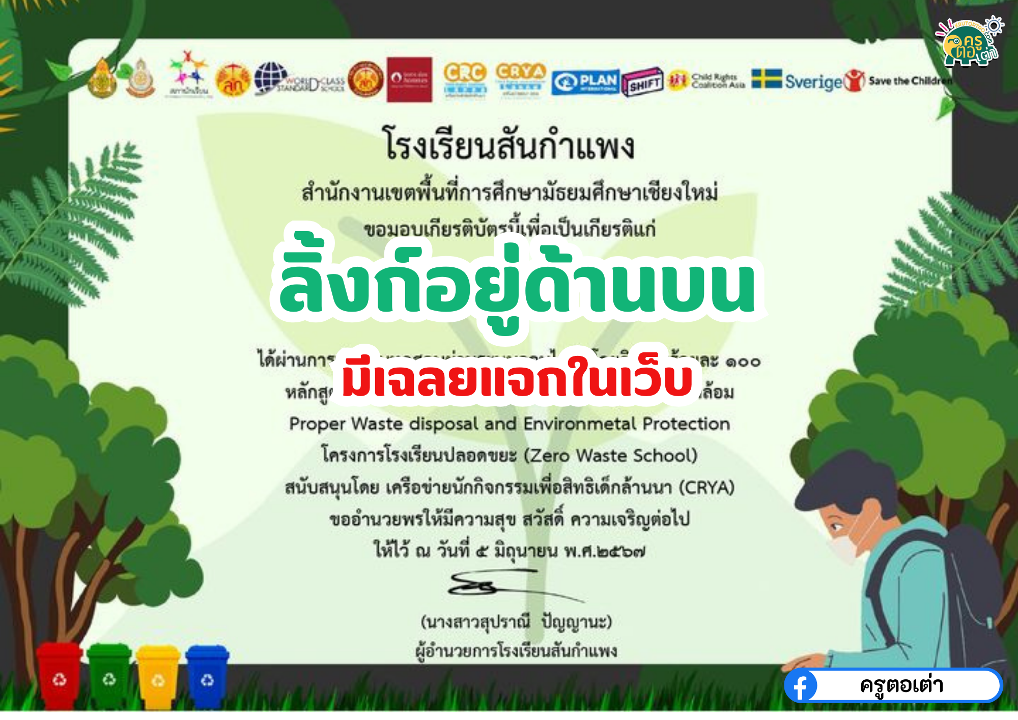 เกียรติบัตรออนไลน์ฟรี การอนุรักษ์สิ่งแวดล้อม Proper Waste disposal and Environmental สันกำแพง