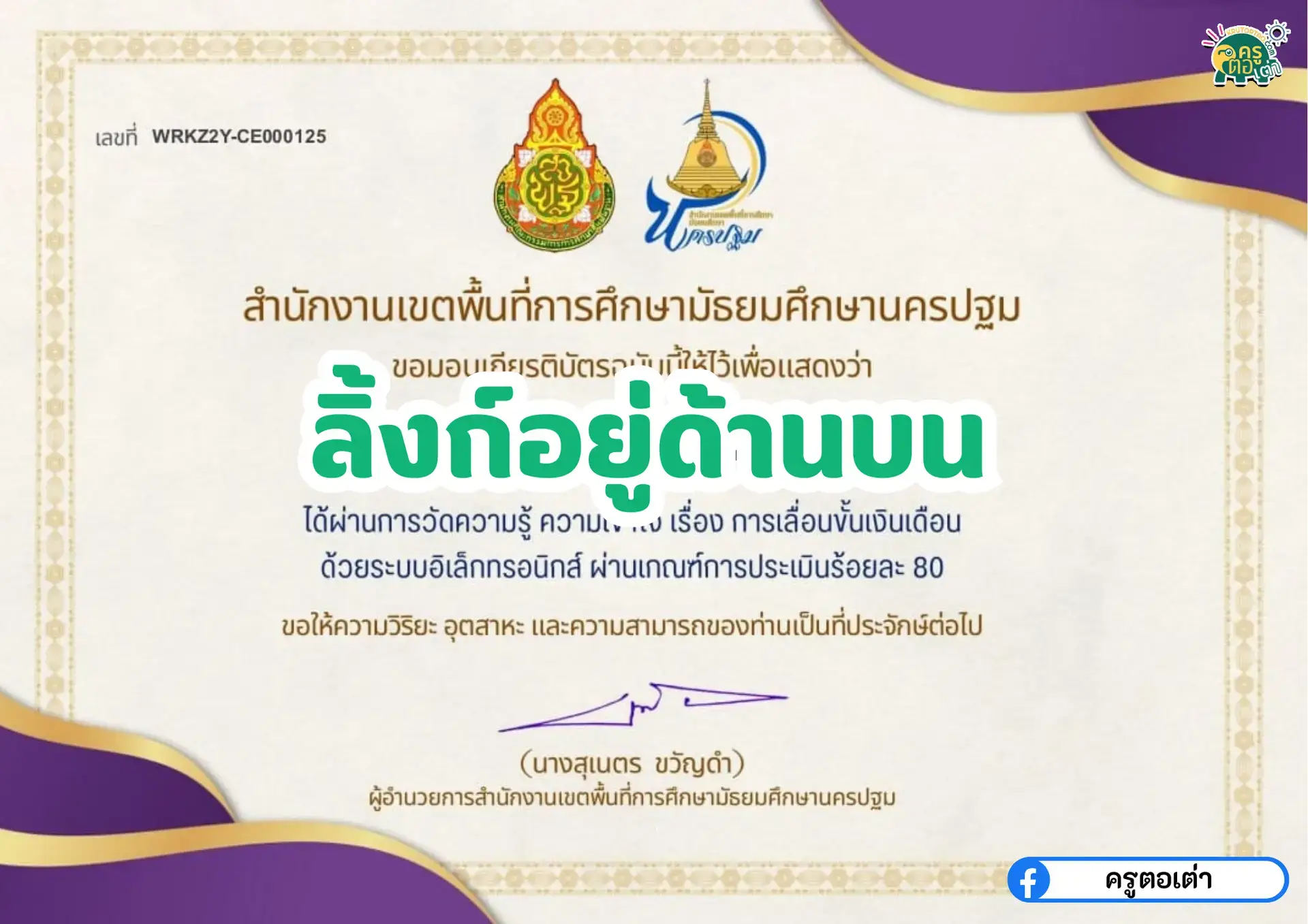 เกียรติบัตรออนไลน์ฟรี 2567 ครู นักเรียน นักศึกษาแบบทดสอบ การเลื่อนขั้นเงินเดือน