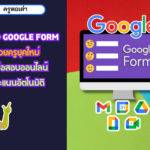 Google Form: ตัวช่วยครูยุคใหม่ สร้างข้อสอบออนไลน์แจกคะแนนอัตโนมัติ