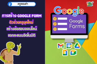 Google Form: ตัวช่วยครูยุคใหม่ สร้างข้อสอบออนไลน์แจกคะแนนอัตโนมัติ