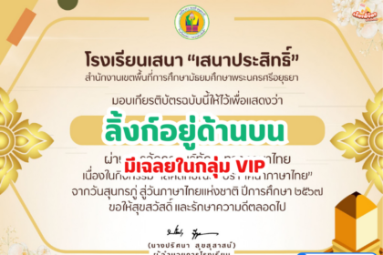 เกียรติบัตรออนไลน์ฟรี 2567 ครู นักเรียน นักศึกษา ทำแบบทดสอบ กิจกรรมวันสุนทรภู่สู่วันภาษาไทยภาษาไทยแห่งชาติ เสนาประสิทธิ์