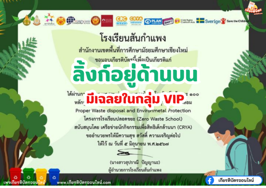 เกียรติบัตรออนไลน์ฟรี 2567 ครู นักเรียน นักศึกษา ทำแบบทดสอบ การอนุรักษ์สิ่งแวดล้อม Proper Waste disposal and Environmental สันกำแพง