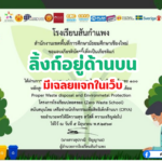 เกียรติบัตรออนไลน์ฟรี การอนุรักษ์สิ่งแวดล้อม Proper Waste disposal and Environmental สันกำแพง