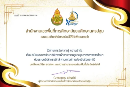 เกียรติบัตรออนไลน์ฟรี แบบทดสอบ เรื่อง วินัยและ การรักษาวินัย 2567