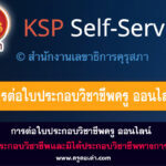 คู่มือต่อใบประกอบวิชาชีพครูออนไลน์ 2567 ชั้นตอนการยื่นคำขอต่ออายุใบอนุญาตประกอบวิชาชีพทางการศึกษา ผ่านระบบอิเล็กทรอนิกส์ (KSP Self-Service)