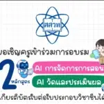 อบรมออนไลน์ การจัดการเรียนรู้เทคโนโลยีที่เน้นการปฏิบัติจริงและการใช้ AI เพื่อการวัดและประเมินผลวันเสาร์ที่ 17 สิงหาคม