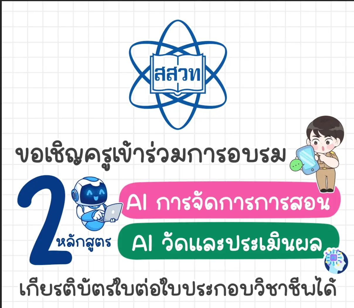 อบรมออนไลน์ การจัดการเรียนรู้เทคโนโลยีที่เน้นการปฏิบัติจริงและการใช้ AI เพื่อการวัดและประเมินผลวันเสาร์ที่ 17 สิงหาคม