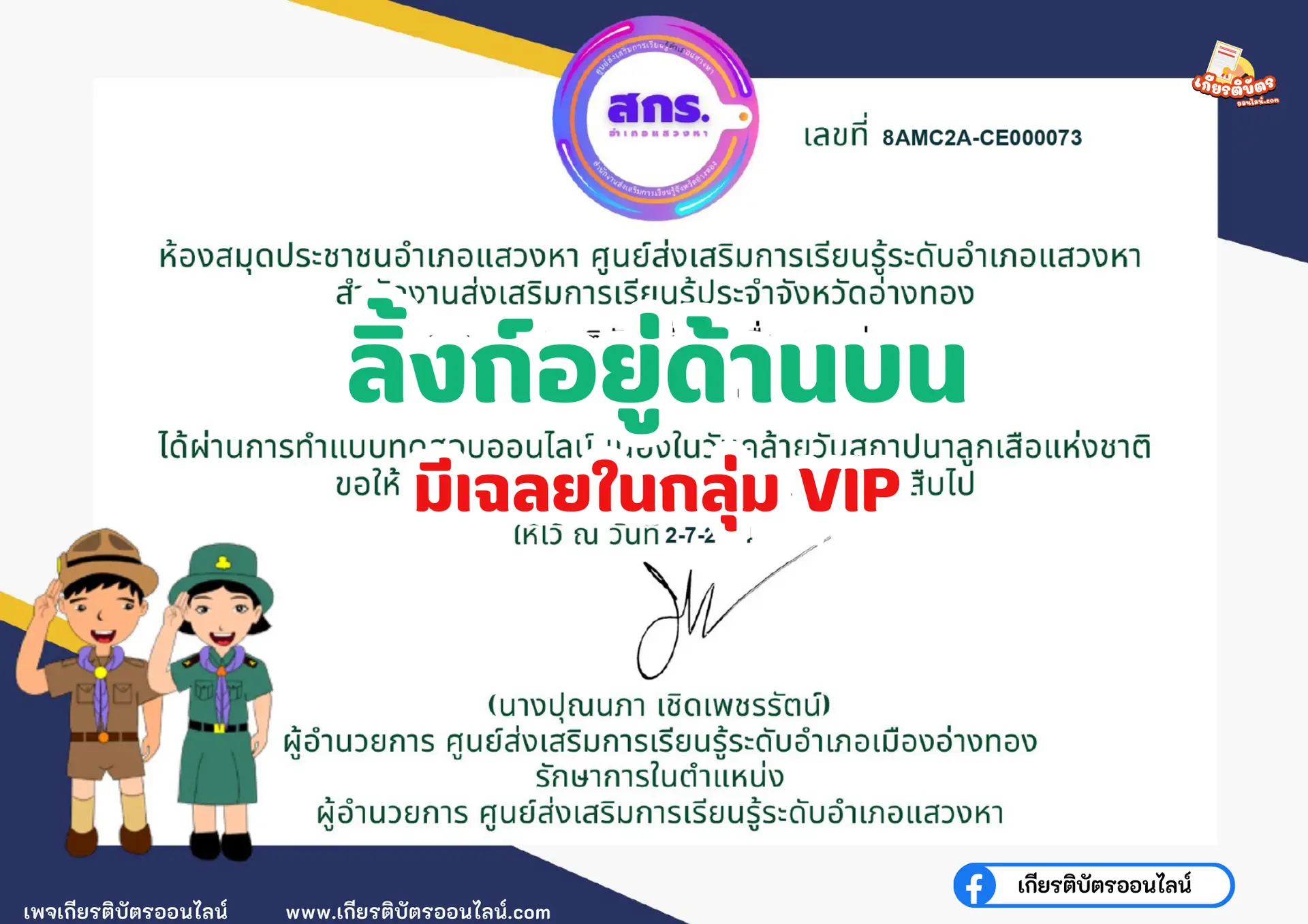 เกียรติบัตรออนไลน์ฟรี ทำแบบทดสอบ กิจกรรมส่งเสริมการอ่าน วันสถาปนาลูกเสือแห่งชาติ สกร อ่างทอง 2567