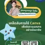 อบรมฟรี เคล็ดลับในการใช้ Canva เพื่อการจัดการเอกสารอย่างมืออาชีพ อบรมในวันเสาร์ที่ 6 กรกฎาคม 2567 Canvaจัดเอกสาร