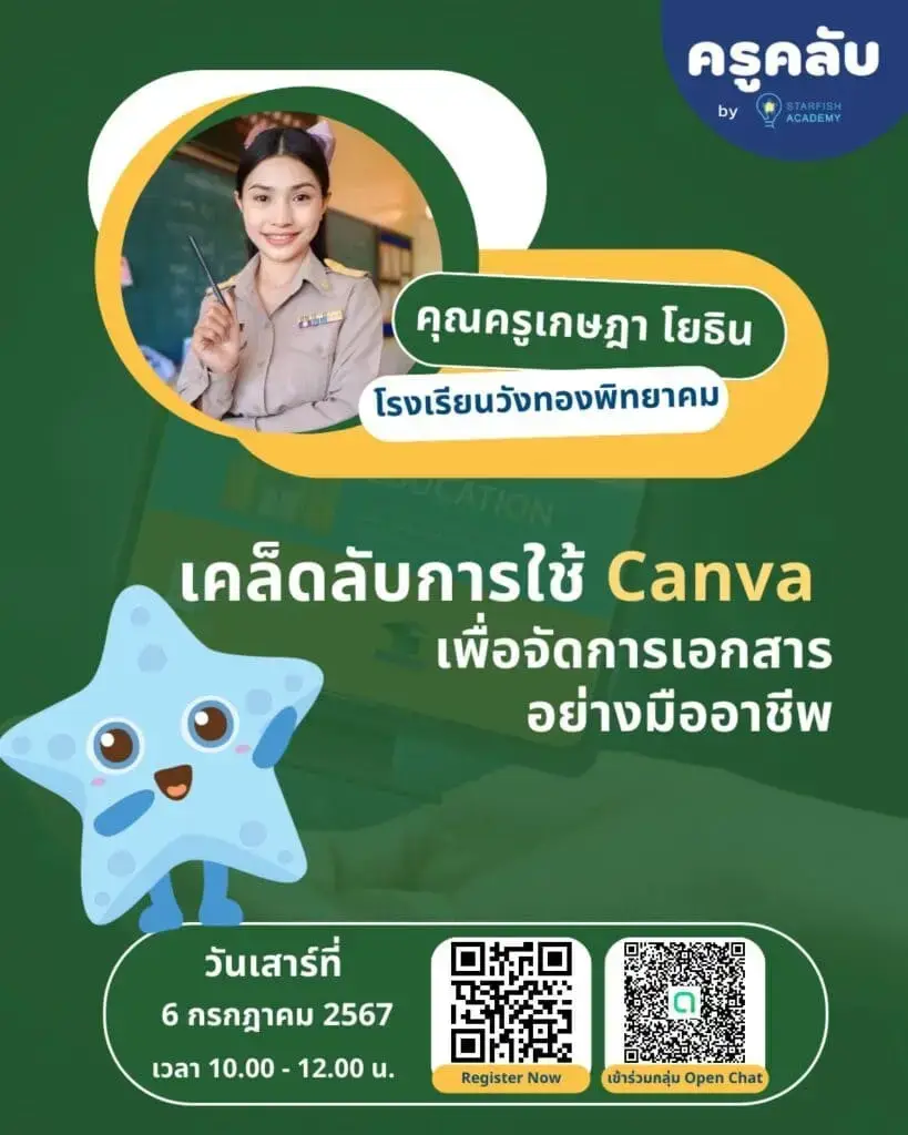 อบรมฟรี เคล็ดลับในการใช้ Canva เพื่อการจัดการเอกสารอย่างมืออาชีพ อบรมในวันเสาร์ที่ 6 กรกฎาคม 2567 Canvaจัดเอกสาร