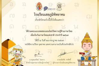 เกียรติบัตรออนไลน์ฟรี วันภาษาไทยแห่งชาติ 2567 ผ่านเกณฑ์ รับเกียรติบัตรทางอีเมล โดยโรงเรียนเสลภูมิพิทยาคม