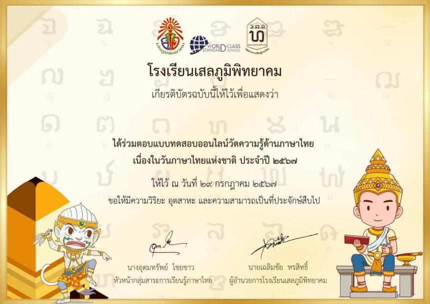 เกียรติบัตรออนไลน์ฟรี วันภาษาไทยแห่งชาติ 2567 ผ่านเกณฑ์ รับเกียรติบัตรทางอีเมล โดยโรงเรียนเสลภูมิพิทยาคม