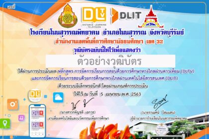 เกียรติบัตรออนไลน์ฟรี 2567 แบบทดสอบหลักสูตรการจัดการเรียนการสอนด้วยการศึกษาทางไกลผ่านดาวเทียม DLTV ต้องผ่าน 80