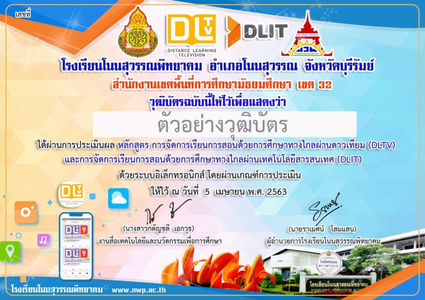 เกียรติบัตรออนไลน์ฟรี 2567 แบบทดสอบหลักสูตรการจัดการเรียนการสอนด้วยการศึกษาทางไกลผ่านดาวเทียม DLTV ต้องผ่าน 80