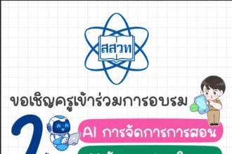 อบรมออนไลน์ การจัดการเรียนรู้เทคโนโลยีที่เน้นการปฏิบัติจริงและการใช้ AI เพื่อการวัดและประเมินผลวันเสาร์ที่ 17 สิงหาคม