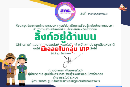 เกียรติบัตรออนไลน์ฟรี ทำแบบทดสอบ กิจกรรมส่งเสริมการอ่าน วันสถาปนาลูกเสือแห่งชาติ สกร อ่างทอง 2567