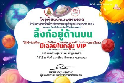 เกียรติบัตรออนไลน์ฟรี 2567 กิจกรรมส่งเสริมการอ่าน คำถาม วันวิทยาศาสตร์แห่งชาติ ประจำปี 2567 โรงเรียนบ้านเพชรมงคล