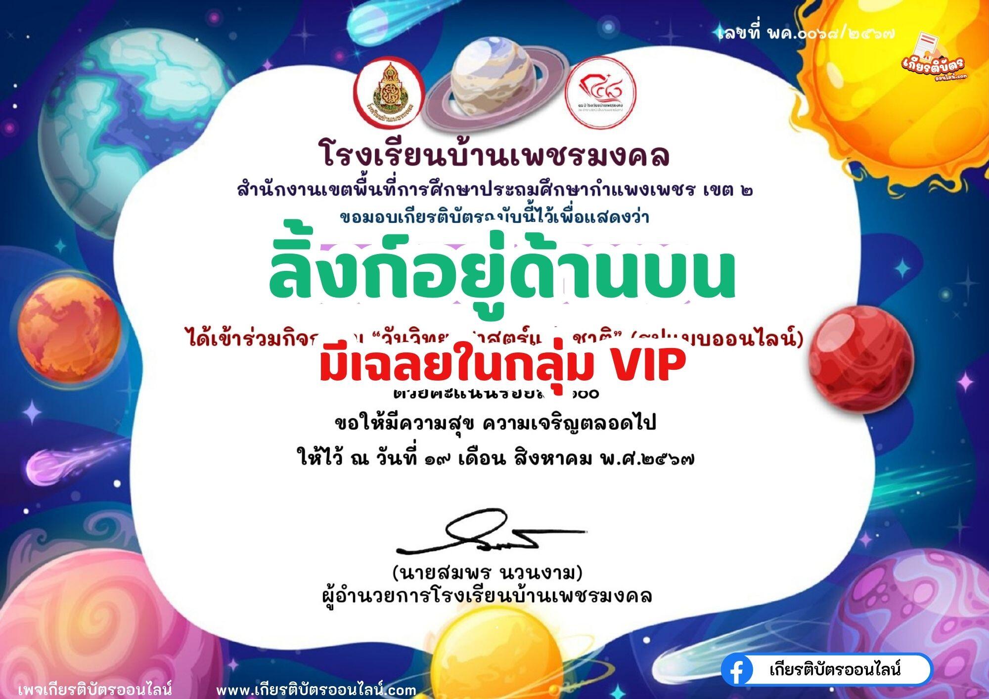 เกียรติบัตรออนไลน์ฟรี 2567 กิจกรรมส่งเสริมการอ่าน คำถาม วันวิทยาศาสตร์แห่งชาติ ประจำปี 2567 โรงเรียนบ้านเพชรมงคล