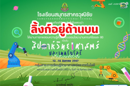 เกียรติบัตรออนไลน์ฟรี 2567 แบบทดสอบวัดความรู้พื้นฐานระบบออนไลน์ เนื่องในสัปดาห์วันวิทยาศาสตร์แห่งชาติ โรงเรียนสมุทรสาครวุฒิชัย