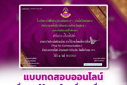 เกียรติบัตรออนไลน์ 2567 แบบทดสอบออนไลน์ เรื่องความรู้พื้นฐาน และหลักการใช้ภาษาไทย ผ่านเกณฑ์รับรับเกียรติบัตร