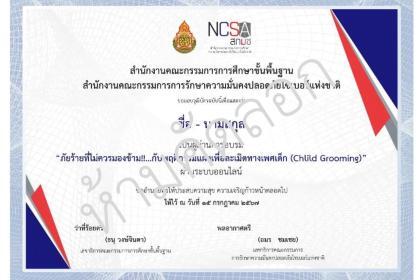 เกียรติบัตรออนไลน์ฟรี 2567 แบบทดสอบการอบรม NCSA Cybersecurity Knowledge Sharing