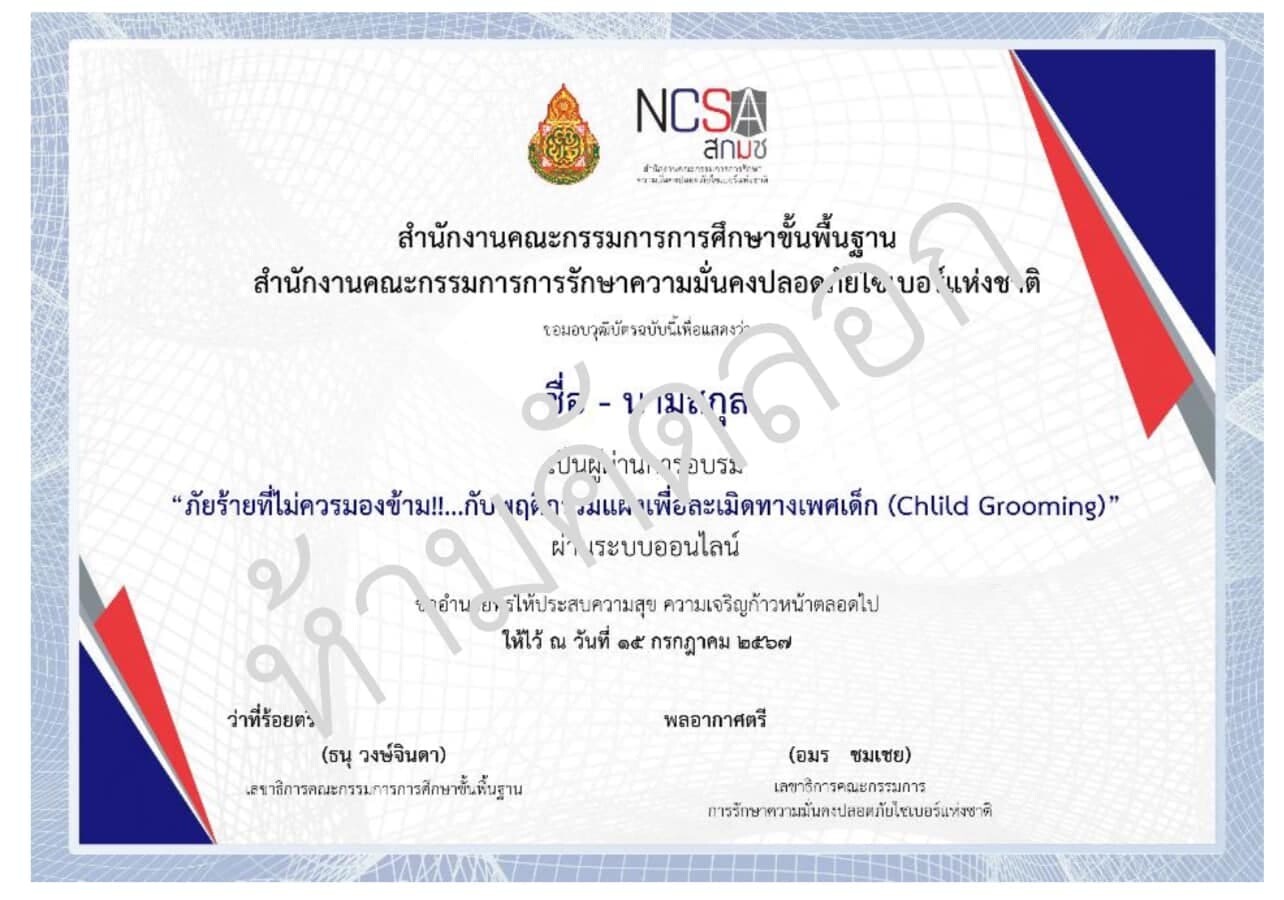 เกียรติบัตรออนไลน์ฟรี 2567 แบบทดสอบการอบรม NCSA Cybersecurity Knowledge Sharing