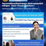 อบรมออนไลน์ โครงการพัฒนาศักยภาพครูฯ หลักสูตร Inner PowerTeachers สำหรับครูและบุคลากรทางการศึกษา ระดับการศึกษาขั้นพื้นฐาน 2567