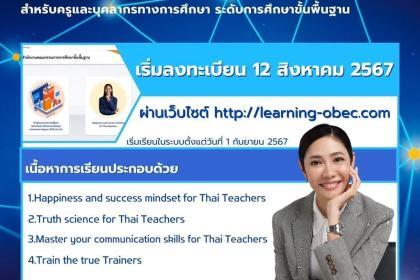 อบรมออนไลน์ โครงการพัฒนาศักยภาพครูฯ หลักสูตร Inner PowerTeachers สำหรับครูและบุคลากรทางการศึกษา ระดับการศึกษาขั้นพื้นฐาน 2567