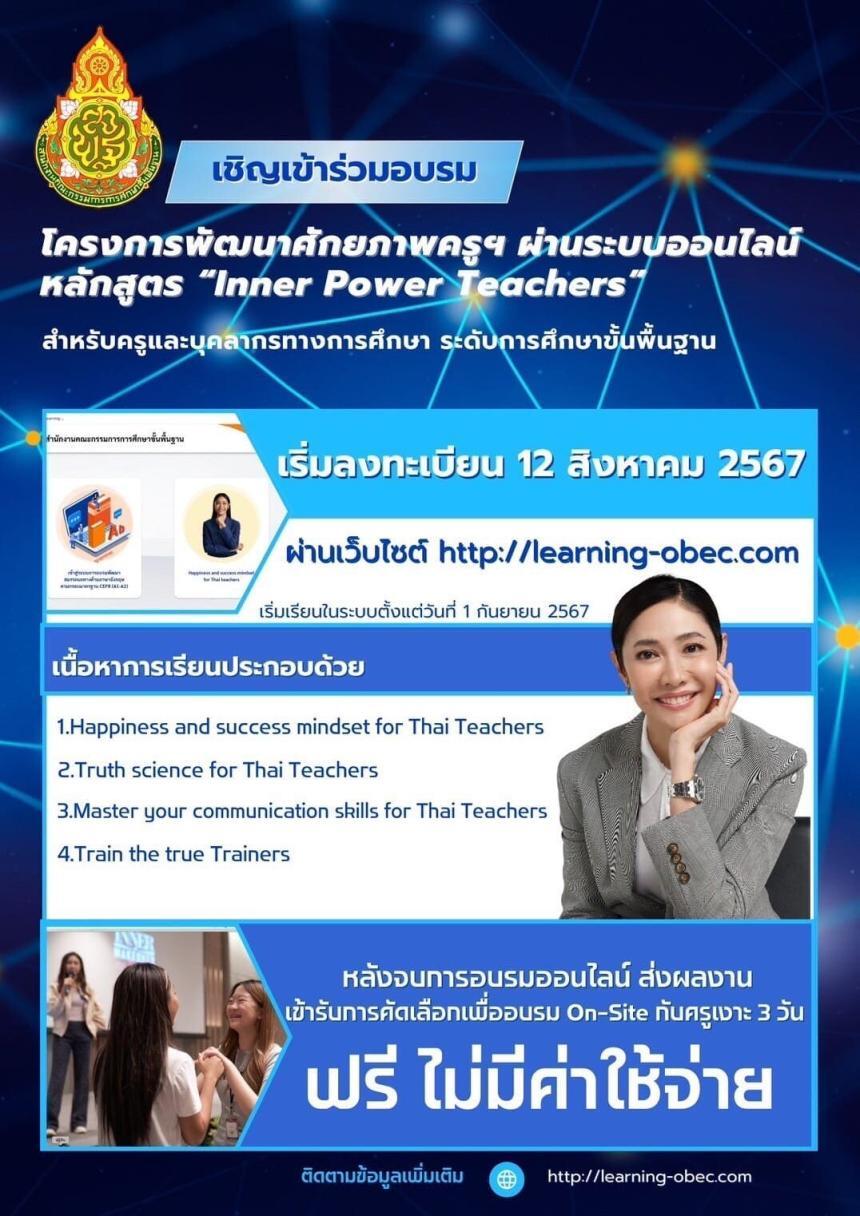 อบรมออนไลน์ โครงการพัฒนาศักยภาพครูฯ หลักสูตร Inner PowerTeachers สำหรับครูและบุคลากรทางการศึกษา ระดับการศึกษาขั้นพื้นฐาน 2567