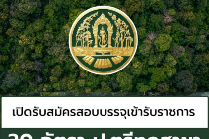 เปิดสอบบรรจุเข้ารับราชการ กรมป่าไม้ เปิดรับสมัครสอบบรรจุเข้ารับราชการ 30 อัตรา รับสมัครทางอินเทอร์เน็ต ตั้งแต่วันที่ 2 – 26 กันยายน 2567