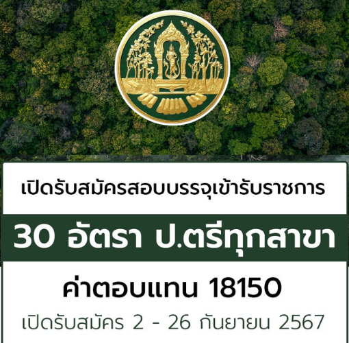 เปิดสอบบรรจุเข้ารับราชการ กรมป่าไม้ เปิดรับสมัครสอบบรรจุเข้ารับราชการ 30 อัตรา รับสมัครทางอินเทอร์เน็ต ตั้งแต่วันที่ 2 – 26 กันยายน 2567