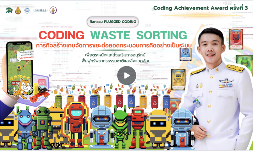 เผยแพร่ผลงาน coding achievement awards รูปแบบ Plugged coding โดยครูนันทวิทย์ มหาพงษ์ 2567