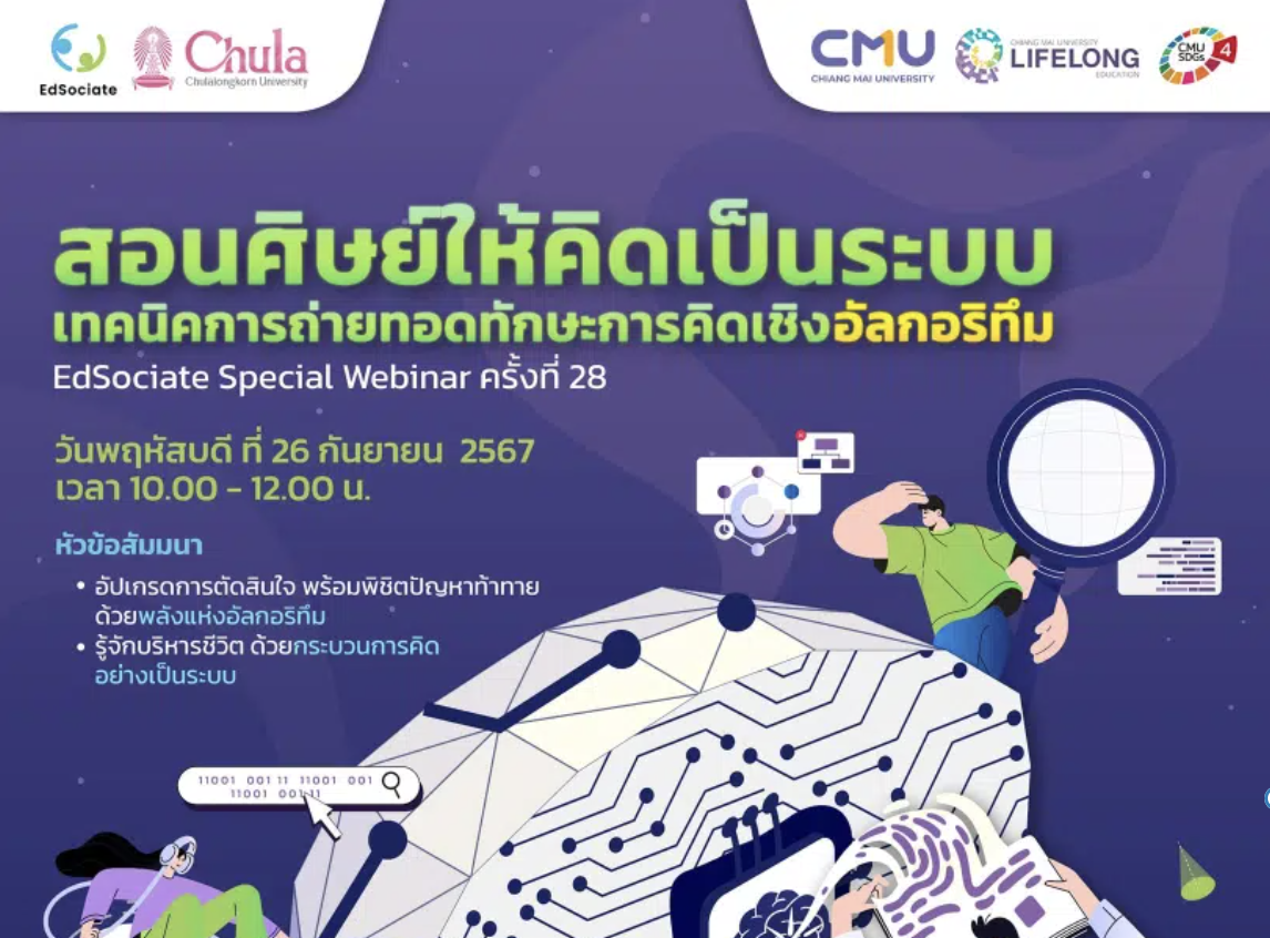 เกียรติบัตรออนไลน์ฟรี อบรมออนไลน์ EdSociate Webinar ครั้งที่ 28 หัวข้อ สอนศิษย์ให้คิดเป็นระบบ 2567