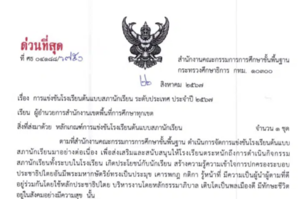 สพฐ.ประกาศการแข่งขันโรงเรียนต้นแบบสภานักเรียน ระดับประเทศ ประจำปี 2567