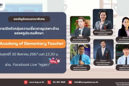 เกียรติบัตรออนไลน์ฟรี จากคุรุสภา 2567 การเปิดตัวกลุ่มความเชี่ยวชาญเฉพาะด้านของครูประถมศึกษา The Academy of Elementary Teacher