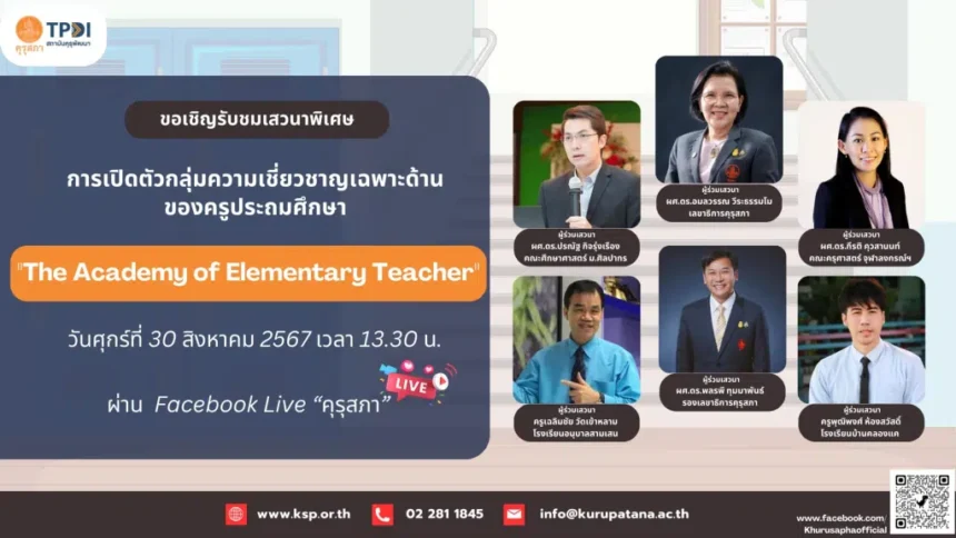 เกียรติบัตรออนไลน์ฟรี จากคุรุสภา 2567 การเปิดตัวกลุ่มความเชี่ยวชาญเฉพาะด้านของครูประถมศึกษา The Academy of Elementary Teacher