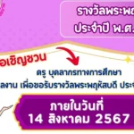 รางวัลพระพฤหัสบดี ประจำปี พ.ศ.2567 ตั้งแต่บัดนี้ จนถึงวันที่ 14 สิงหาคม 2567