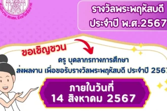 รางวัลพระพฤหัสบดี ประจำปี พ.ศ.2567 ตั้งแต่บัดนี้ จนถึงวันที่ 14 สิงหาคม 2567