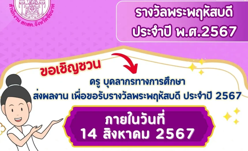 รางวัลพระพฤหัสบดี ประจำปี พ.ศ.2567 ตั้งแต่บัดนี้ จนถึงวันที่ 14 สิงหาคม 2567