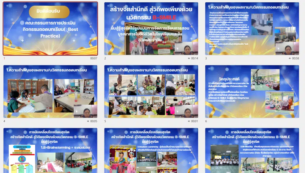 ครูตอเต่าเผยแพร่ไฟล์ Best Practice ถอดบทเรียนโรงเรียนสุจริต ไฟล์ Power Point แก้ไขได้ โดยคุณครูอมลวรรณ ไชยบำรุง