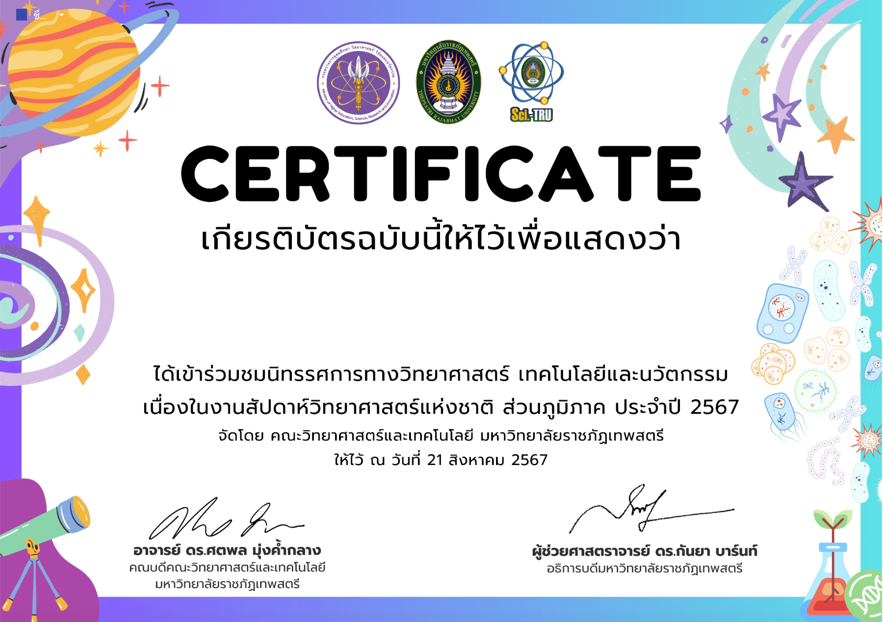 เกียรติบัตรออนไลน์ฟรี จากมหาวิทยาลัยสัปดาห์วิทยาศาสตร์แห่งชาติ ประจำปี 2567 ในรูปแบบ ONLINE รับจากเกียรติบัตรมหาวิทยาลัยราชภัฏเทพสตรี นิทรรศ การวิทย์