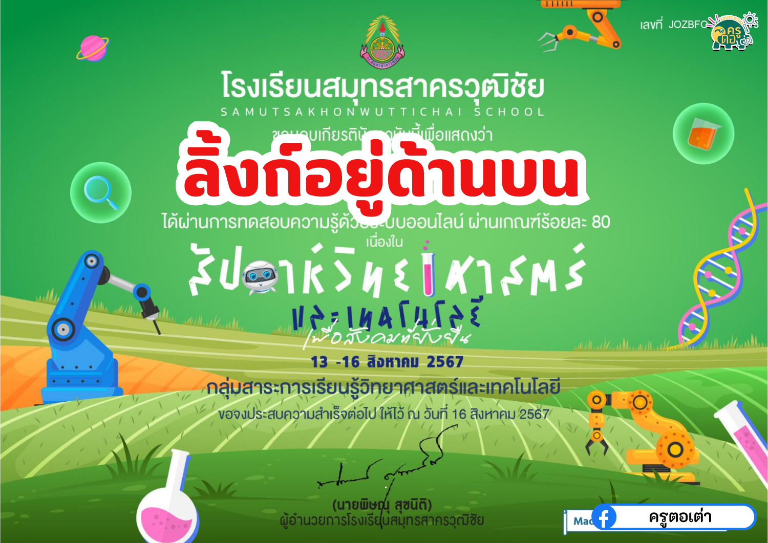 เกียรติบัตรออนไลน์ฟรี 2567 แบบทดสอบวัดความรู้พื้นฐานระบบออนไลน์ เนื่องในสัปดาห์วันวิทยาศาสตร์แห่งชาติ โรงเรียนสมุทรสาครวุฒิชัย