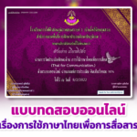 เกียรติบัตรออนไลน์ 2567 แบบทดสอบออนไลน์ เรื่องความรู้พื้นฐาน และหลักการใช้ภาษาไทย ผ่านเกณฑ์รับรับเกียรติบัตร