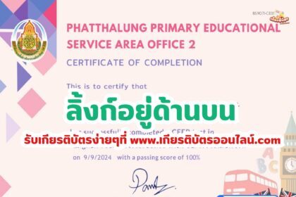 เกียรติบัตรออนไลน์ฟรี CEFR 2567 ทดสอบความรู้ระดับภาษาอังกฤษ CEFR สพป. พัทลุง เขต 2