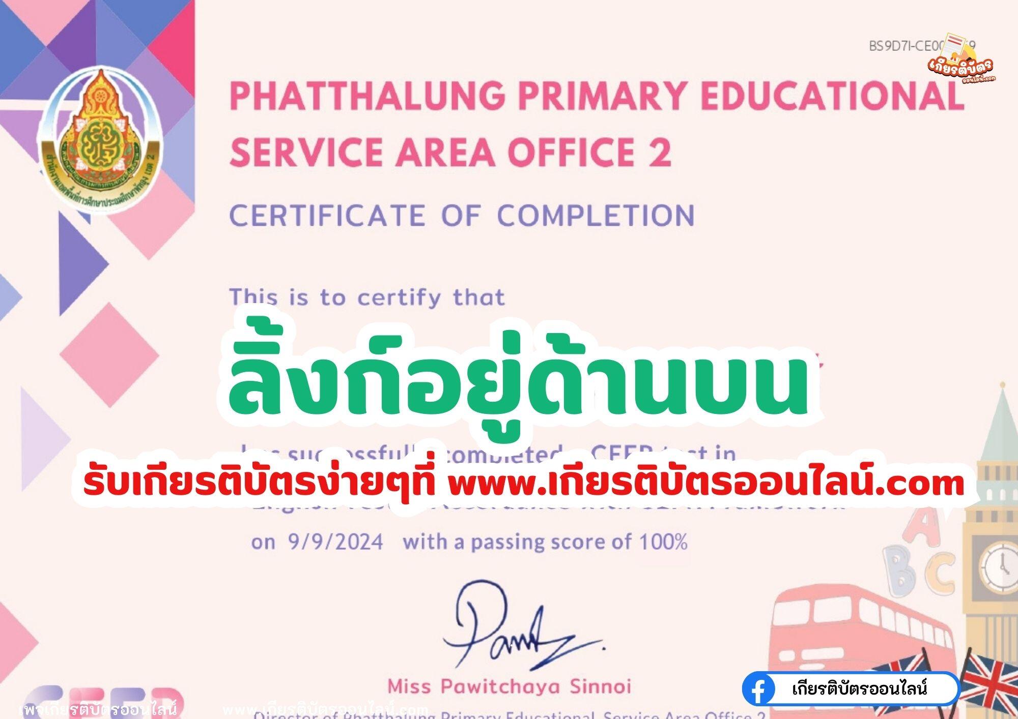 เกียรติบัตรออนไลน์ฟรี CEFR 2567 ทดสอบความรู้ระดับภาษาอังกฤษ CEFR สพป. พัทลุง เขต 2